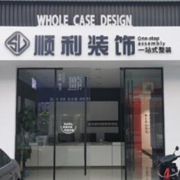 驻马店遂平县顺利整装公司